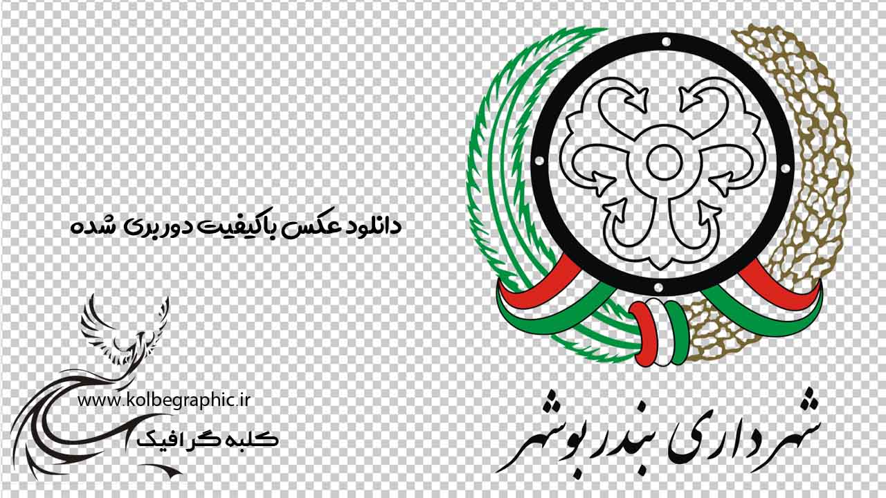 دانلود لوگوی شهرداری بندر بوشهر