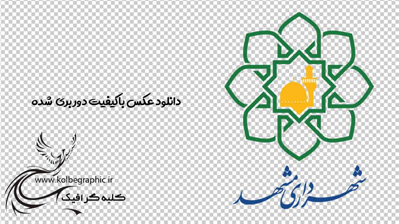 دانلود لوگوی شهرداری مشهد